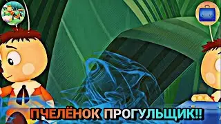 ПЧЕЛËНОК ПРОГУЛЬЩИК!! Почему Пчелëнок иногда любит прогуливать школу? Разбор 3-ëх случаев в Лунтике!