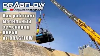 Как работает мобильный земснаряд DRP60 от DRAGFLOW с электронасосом EL60B  → http://www.dragflow.ru
