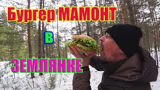 Землянка | Бургер в лесу