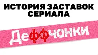История заставок сериала 