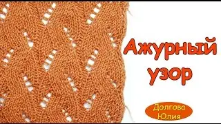 Knitting for beginners. Openwork patterns with knitting needles schemes // patterns knitting