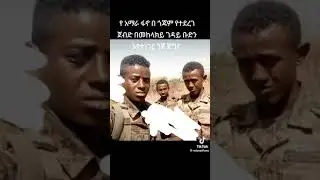የአማራ ፋኖ ጀብዱ 💪💪🤴