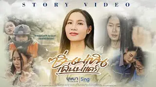 ซิ่นบ่เขินเผิ่นบ่แคร์ -  บุษบา เมืองเลย [ Story ]
