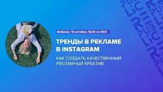Вебинар: Тренды в рекламе Instagram. 15 октября 18:00 по МСК