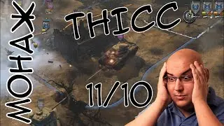 Монаж|Thicc