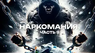 Избавление от наркомании  часть 9
