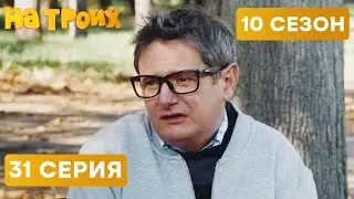 НЕУДАЧНИК В ПАРКЕ - На Троих 2021 - 10 СЕЗОН - 31 серия | ЮМОР ICTV
