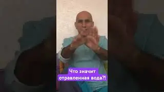 Отравленная вода? Не пейте!