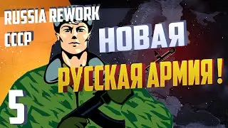 Новая Армия ! - Hearts of Iron 4 (Демократическая Россия) - Russia Reworked
