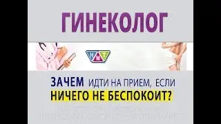 Гинеколог