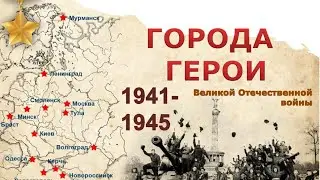 Города-герои