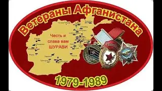 Исполнили Приказ || Всем прошедшим Афганистан, посвящаю 1979-1989!