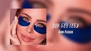 Ани Лорак- Дни без тебя speed up