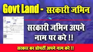 #Govt_Land सरकारी जमीन अपने नाम कैसे करे l Govt Jamin Apne Name Kare l Very Useful