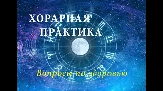 #хорар