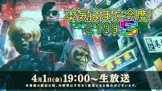 「本気はまた今度！2199 S」第9回