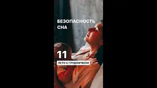Безопасность сна