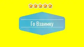 Взаимная го взаимка👲👲👲