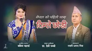 Timle Chodi charu | तिम्ले छोडी चारु | New Nepali Charu song Babina Bhattarai | Laxmi Prasad Mishra