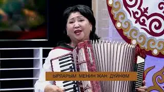 Ырларым менин жан дуйном 28 07 2022 ШЕКЕРБЕК АДЫЛОВ 1