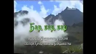 «Бар, бар, бар» караоке