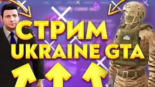 💥СТРИМ UKRAINE GTA ОТКРЫТИЕ💥