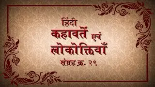 Hindi kahavatein Lokoktiya Sangrah 29 | हिंदी कहावतें एवं लोकोक्तियां संग्रह २९