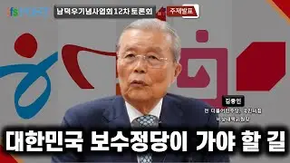 [남덕우기념사업회 토론회] 대한민국 보수정당이 가야 할 길 | 김종인 전 더불어민주당, 새누리당 비상대책위원