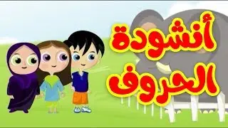 أنشودة الحروف - قناة بيبي الفضائية | Toyor Baby Channel