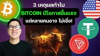3 เหตุผล ทำไมตลาดคริปโต จะ PUMP ? / TRX จ่อ ALL TIME HIGH!