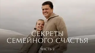 Секреты семейного счастья. Часть 2 | 12 STOREEZ