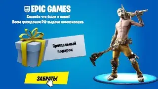 Месяц ПОДАРКОВ в Фортнайт!
