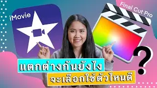 iMovie vs Final Cut Pro แตกต่างกันยังไง จะเลือกใช้ตัวไหนดี? | NATCHAYA INGFA