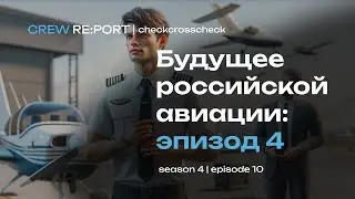Будущее российской авиации | Эпизод 4: Ришат Ямлиханов | Crew Report