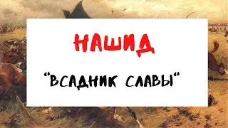 Нашид Фарис аль-Амджад (Всадник славы) с переводом 
