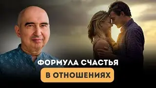 Формула счастья в отношениях мужчины и женщины Энвер Измайлов