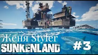 Женя Styler - Sunkenland. Прохождение 3.