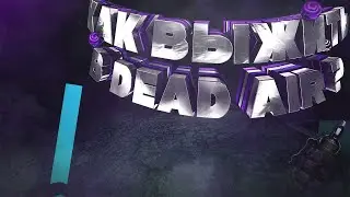 КАК ВЫЖИТЬ В DEAD AIR?