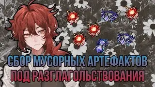 СОБИРАЮ МУСОРНЫЕ АРТЕФАКТЫ GENSHIN IMPACT