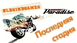 Прохождение Burnout Paradise #22 ( Последняя стадия )