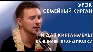 урок киртан фисгармонии ВАЙШНАВЫ ПРАНА ПРАБХУ очень вдохновенный