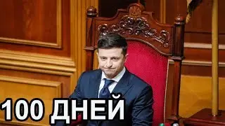 Зеленский, 100 дней