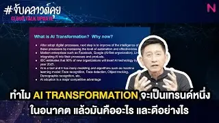 ทำไม AI Transformation จะเป็นเทรนด์หนึ่งในอนาคต แล้วมันคืออะไร ดีอย่างไร 
