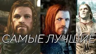 ТОП 6 ЛУЧШИХ ПЕРСОНАЖЕЙ В СКАЙРИМЕ