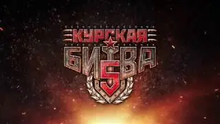 Курская битва 5