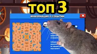 топ 5 карт крыс бравл старс//карты крыс бравл старс
