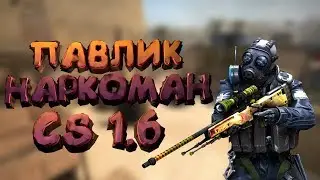 Наркоман Павлик CS 1.6
