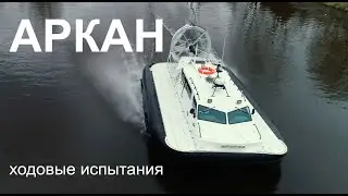 Ходовые испытания СВП 