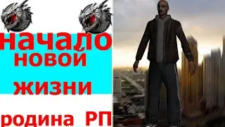 РОДИНА РП НАЧАЛО НОВОЙ ЖИЗНИ В GTA CRMP
