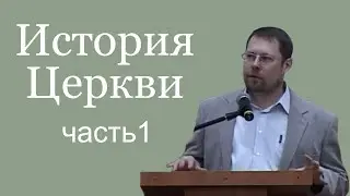 Роман Курбатов. История Церкви. Ранняя церковь и отцы церкви. Часть 1.